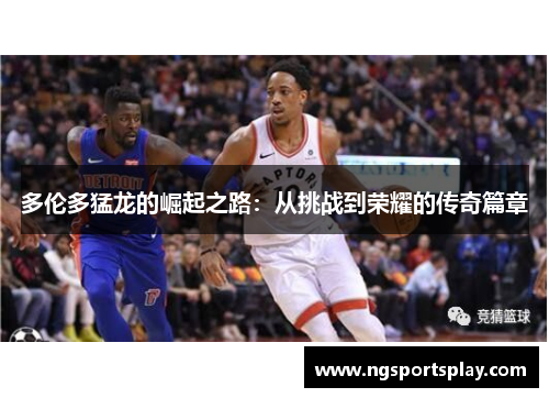 多伦多猛龙的崛起之路：从挑战到荣耀的传奇篇章