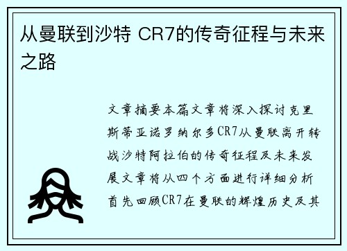 从曼联到沙特 CR7的传奇征程与未来之路