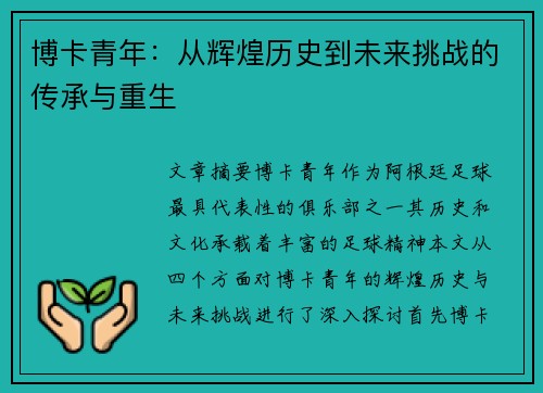 博卡青年：从辉煌历史到未来挑战的传承与重生