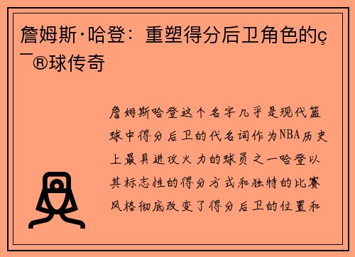 詹姆斯·哈登：重塑得分后卫角色的篮球传奇