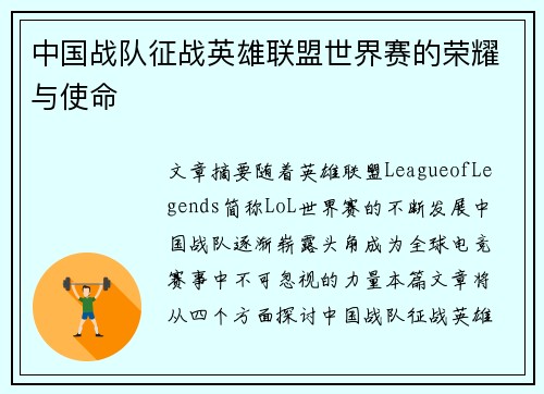 中国战队征战英雄联盟世界赛的荣耀与使命