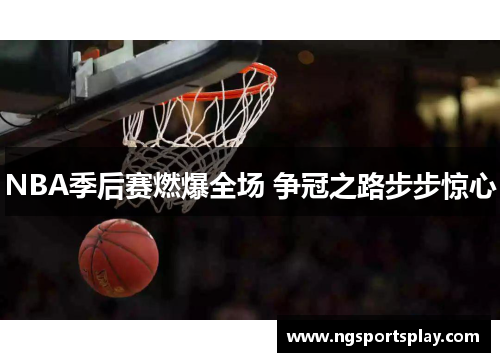 NBA季后赛燃爆全场 争冠之路步步惊心